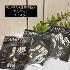 黒ラベル　進撃の巨人　エルヴィン　ARボイススペシャルコースター