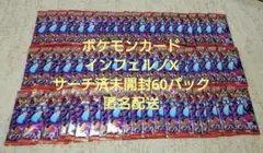 ポケモンカード インフェルノX サーチ済未開封 60パック