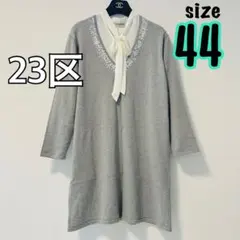 【23区】シルク混　サイズ44 チュニック グレーニット スパンコール　ゆったり