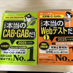 これが本当のWebテスト　CAB・GAB 2025年度　2冊　まとめて売り
