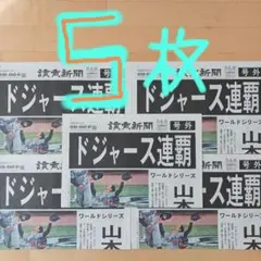 ドジャース連覇　号外5枚　美品‼️山本由伸