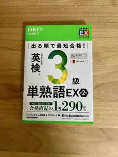出る順で最短合格! 英検3級単熟語EX 第2版