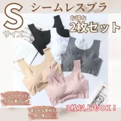 シームレスブラ　ノンワイヤーブラ　Sサイズ　ナイトブラ　スポーツブラ　2枚