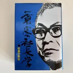 一倉定の社長学シリーズ　新装版　前半5巻 新装版 一倉定の社長学シリーズ全10巻 | 日本経営合理化協会