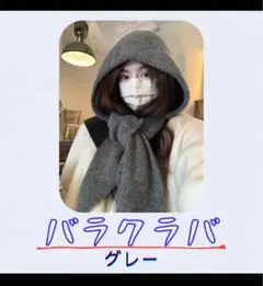 ふわふわ　グレー　バラクラバ冬用 防寒フードマフラー　首あったかい　可愛い