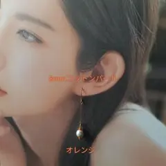 【CP047】オレンジ　ゆるい推し活にも！８ミリコットンパールのロングピアス