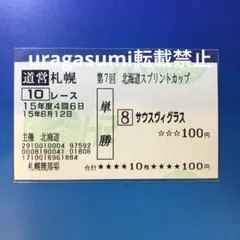 現地購入的中単勝馬券【2003年北海道スプリントカップ】サウスヴィグラス