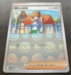 ポケモンカード 博士の研究 アララギ博士 モンスターボール