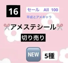 アメステロールシールNo.16