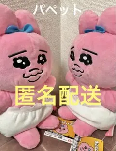 おぱんちゅうさぎ　ぬいぐるみパペット　2個