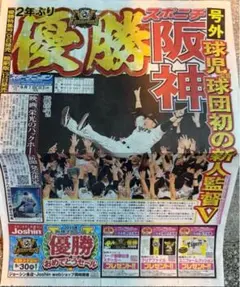 阪神タイガース　リーグ優勝　2025 号外　スポニチ