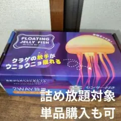 フローティング　ゼリーフィッシュ