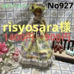risyosara様 リクエスト 2点 まとめ商品