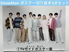 SnowMan ポスター&雑誌切り抜き3点セット（2020〜2023年）