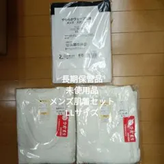 【長期保管品】未使用品　メンズ肌着セット　LLサイズのサムネイル