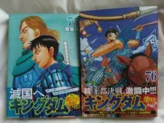 キングダム 75、76巻　【帯付き】【初版】