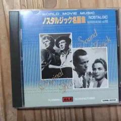 ノスタルジック名曲集 vol.10