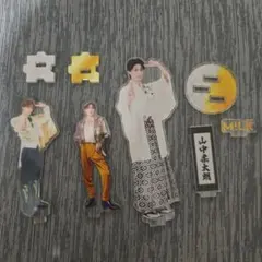 M!LK 山中柔太朗 アクリルスタンドセット　爆裂愛してる