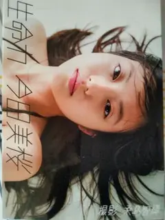 今田美桜ファースト写真集『生命力』-週プレ　PHOTO BOOK-