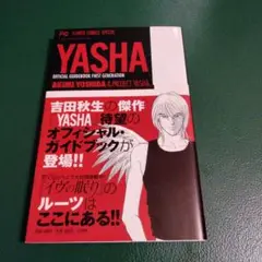 【初版】YASHA 公式ガイドブック 吉田秋生 小学館 帯付き
