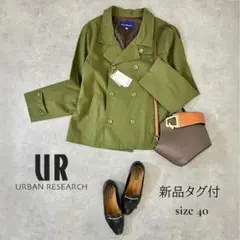 【新品タグ付】URBAN RESEARCH 麻混ショートコート L カーキ