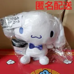 ローソン　サンリオ当たりくじ　③ぬいぐるみ　シナモロール