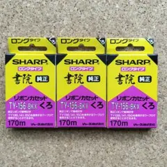 【未使用3個】ワープロ用　インクリボン　リボンカセット　TY-156 黒　書院