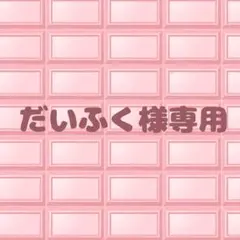 だいふく様専用ページ