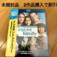 インスタント・ファミリー('18)Blu-ray 未開封品　まとめ割有り