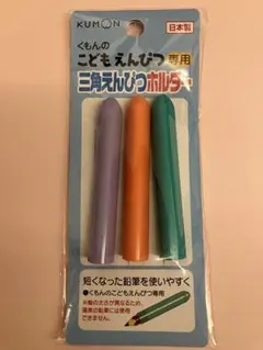 くもんのえんぴつ専用三角えんぴつホルダー（3本入）