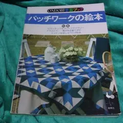 ONDORI手芸ブック パッチワークの絵本 雄鶏社