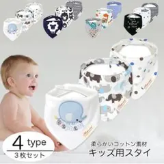 スタイ よだれかけ スタイセット 3枚セット コットン素材 ベビースタイ