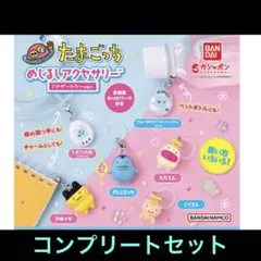 たまごっち めじるしアクセサリー アナザーカラーバージョン コンプリート セット