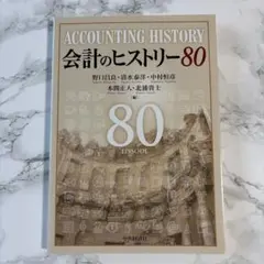 會計的歷史80