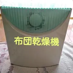 【布団乾燥機】テスコムのサムネイル