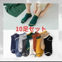 メンズソックス 10足 ショートソックス くるぶしソックス 男性用靴下 靴下