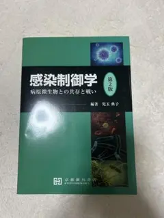 ★値下げ可能★ 感染制御学