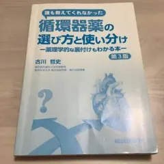 誰も教えてくれなかった循環器薬の選び方と使い分け 第3版