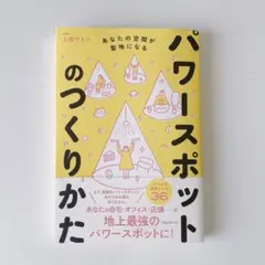 パワースポットのつくりかた