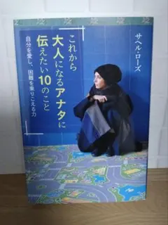 これから大人になるアナタに伝えたい10のこと 自分を愛し、困難を乗りこえる力