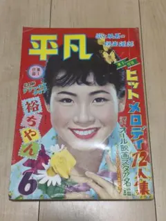 平凡 昭和 6月号 雑誌 レトロ 桑野みゆき 1958年
