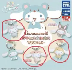 シナモロール ラテいろあにまるマスコット　ラテべあ専用