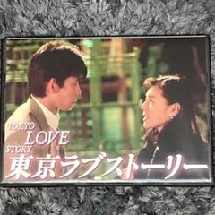 東京ラブストーリーDVD BOX新品未開封 Amazon.co.jp: 東京ラブストーリー DVD-BOX : 伊藤健太郎, 石橋