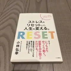 RESET ストレスをリセットして人生を変える