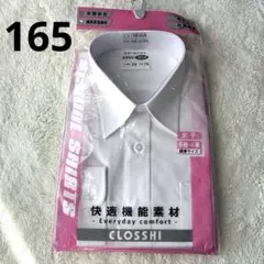 スクールシャツ 165 長袖