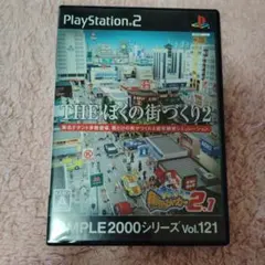 【PS2】THE ぼくの街づくり2