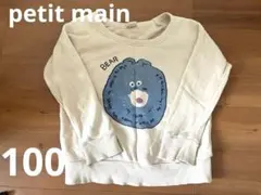 petit main トレーナー100cm