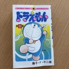 ドラえもんプラス 1巻 初版 てんとう虫コミックス 藤子・F・不二雄