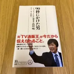 90秒にかけた男