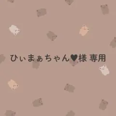 ひぃまぁちゃん♥様専用のサムネイル